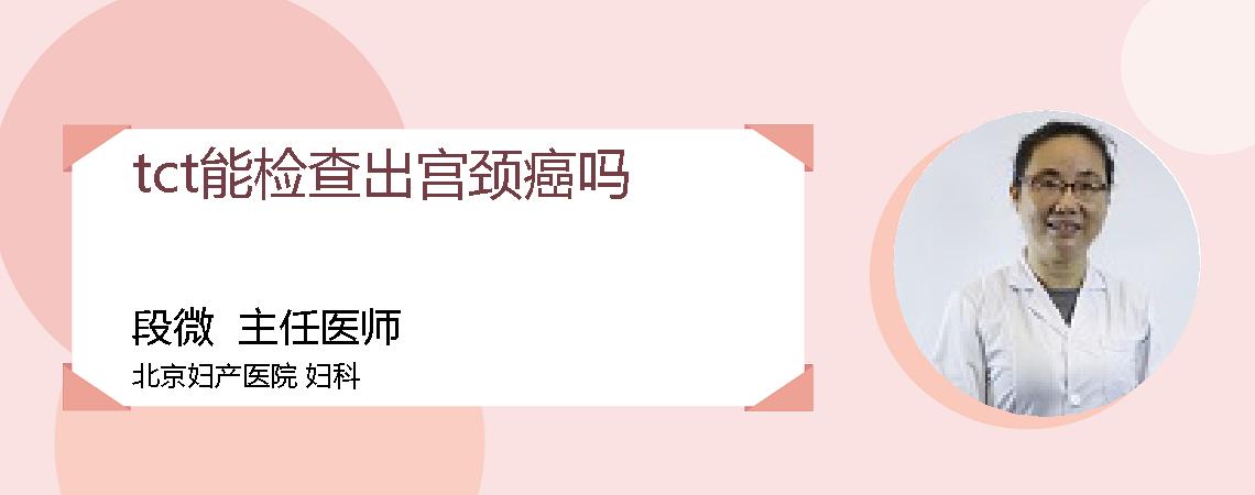 tct能检查出宫颈癌吗