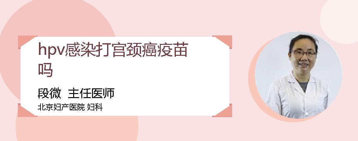 hpv感染打宫颈癌疫苗吗