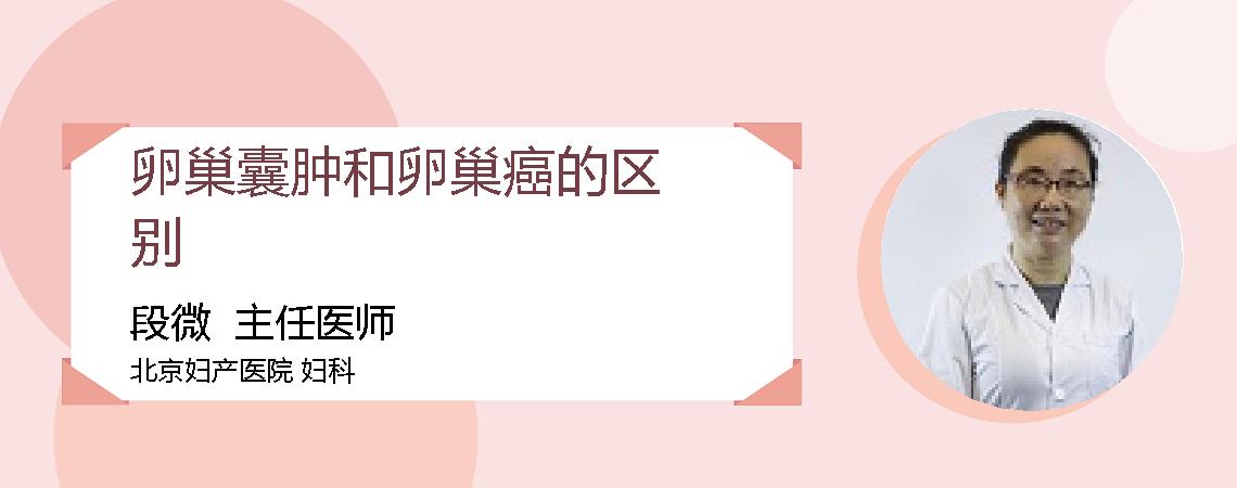 卵巢囊肿和卵巢癌的区别