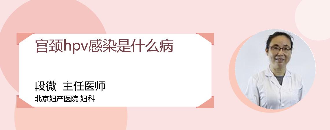 宫颈hpv感染是什么病