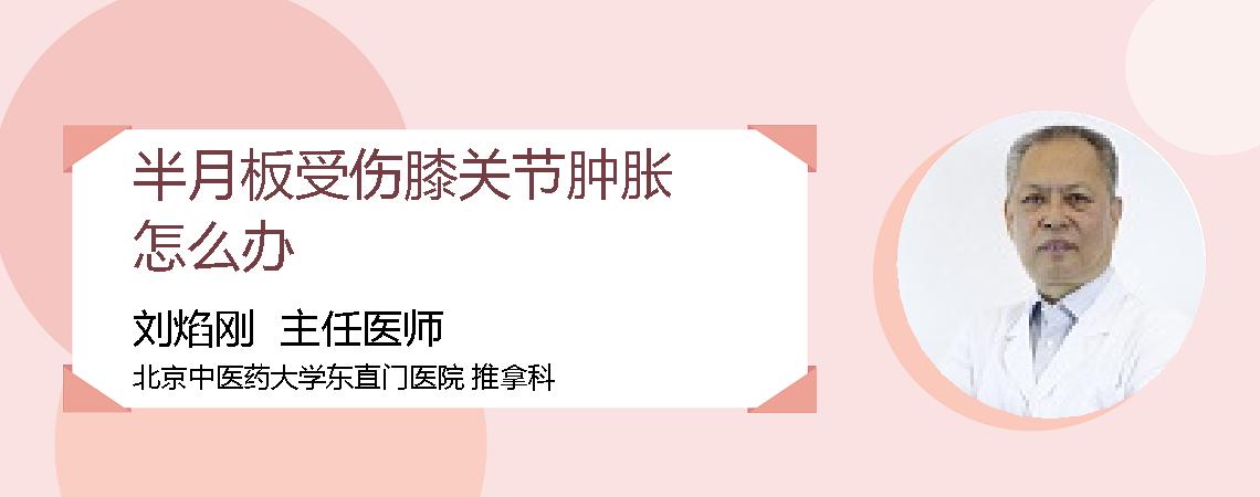 半月板受伤膝关节肿胀怎么办