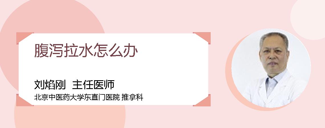 腹泻拉水怎么办