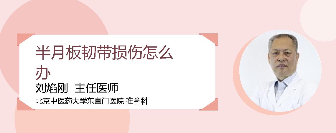 半月板韧带损伤怎么办