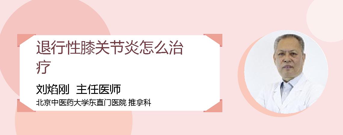 退行性膝关节炎怎么治疗