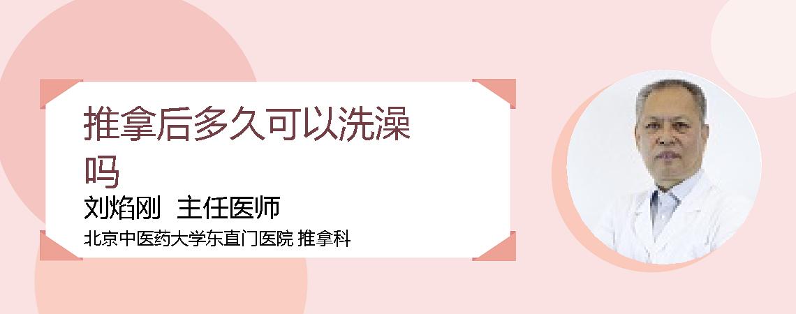 推拿后多久可以洗澡吗