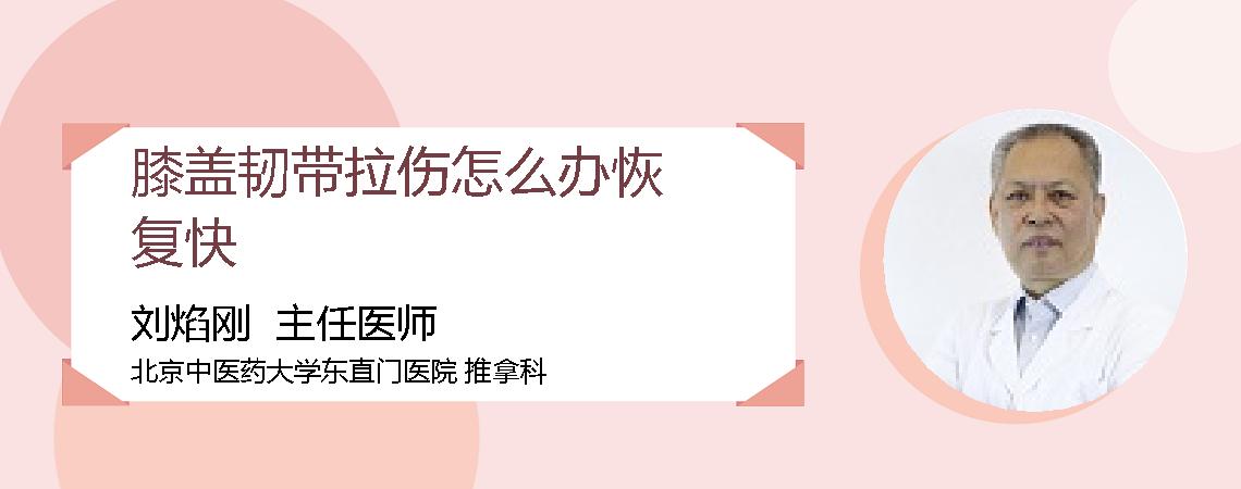 膝盖韧带拉伤怎么办恢复快