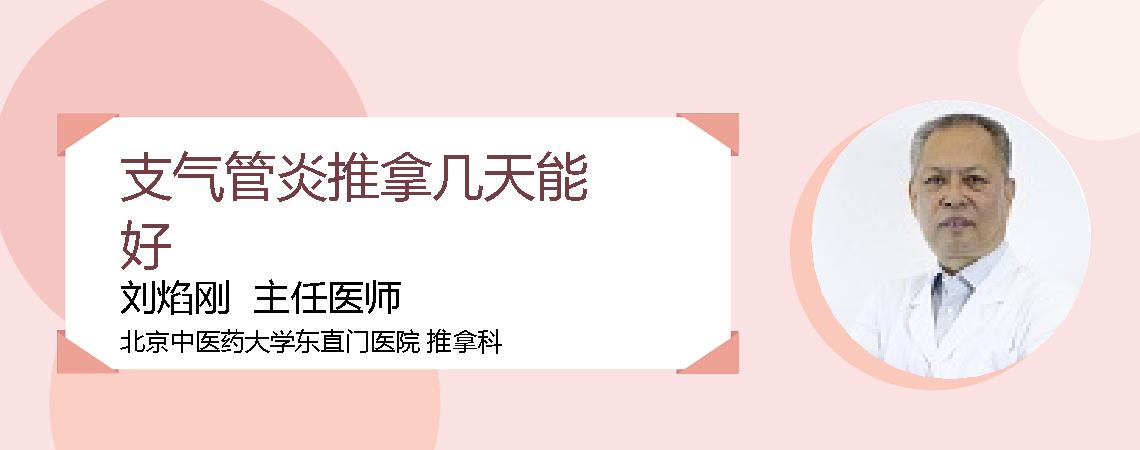 支气管炎推拿几天能好