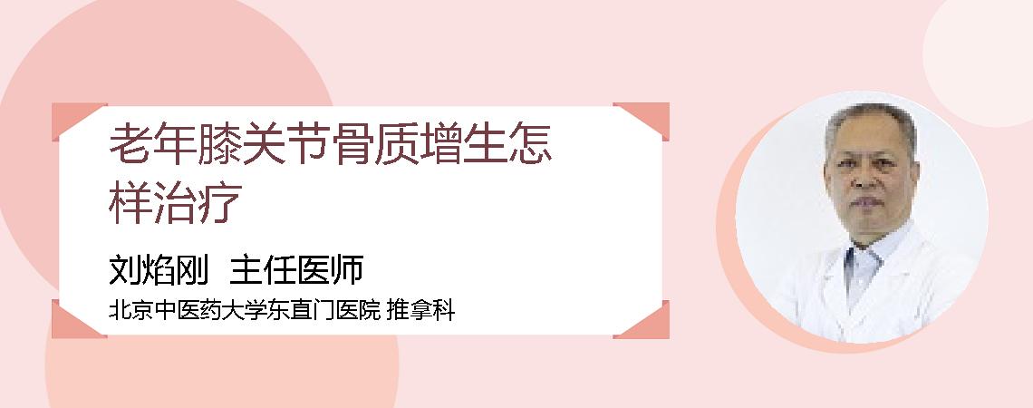老年膝关节骨质增生怎样治疗