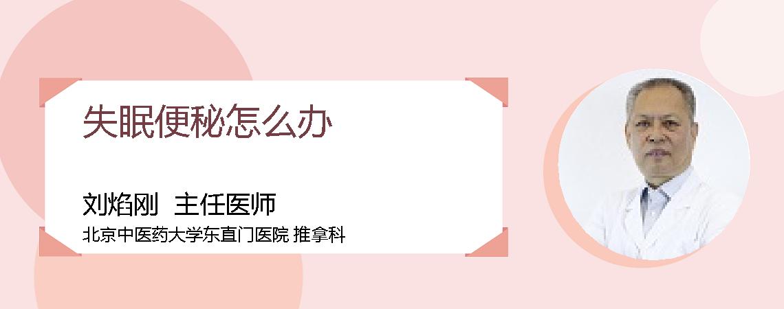 失眠便秘怎么办
