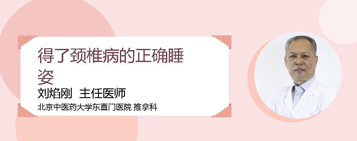 得了颈椎病的正确睡姿