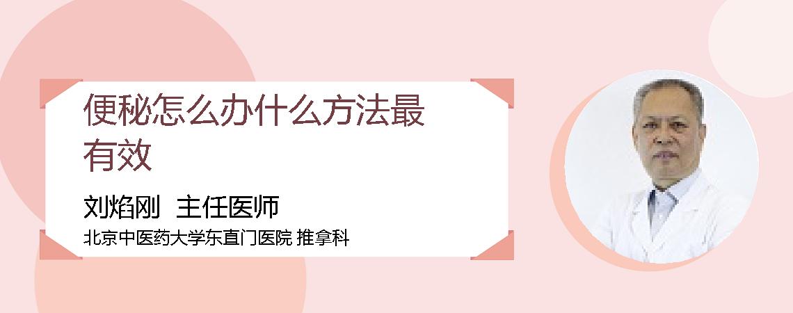 便秘怎么办什么方法最有效