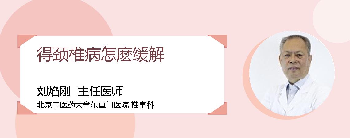得颈椎病怎麽缓解