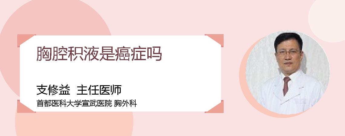 胸腔积液是癌症吗