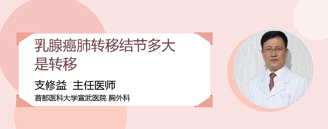 乳腺癌肺转移结节多大是转移