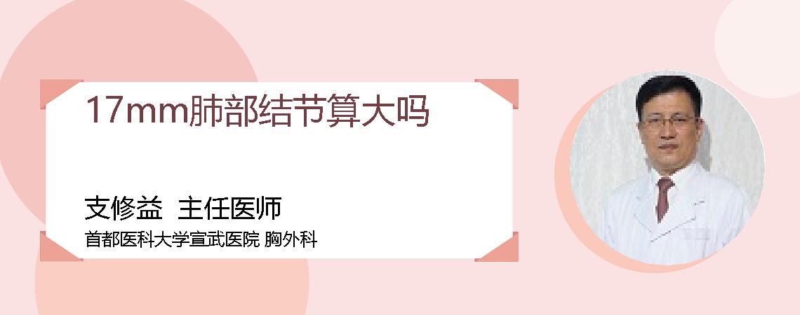 17mm肺部结节算大吗