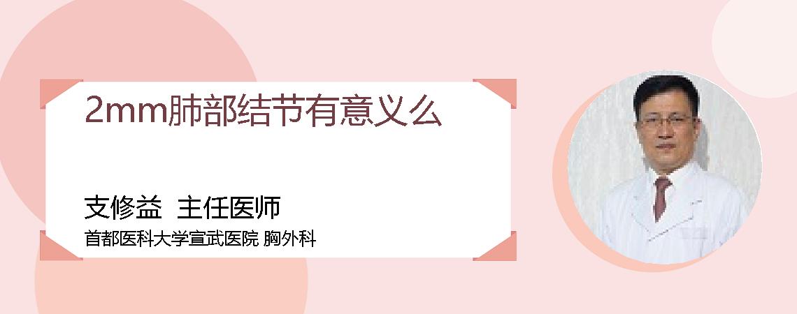 2mm肺部结节有意义么