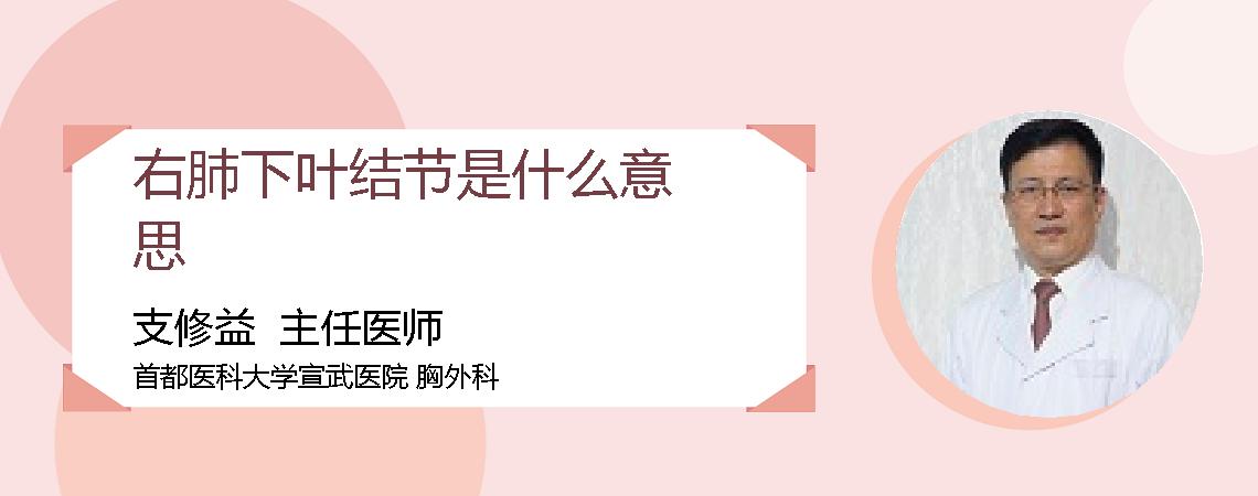 右肺下叶结节是什么意思