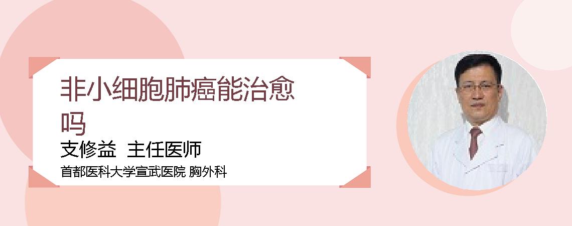 非小细胞肺癌能治愈吗