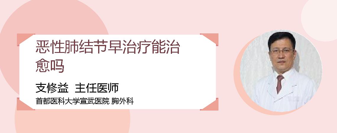 恶性肺结节早治疗能治愈吗