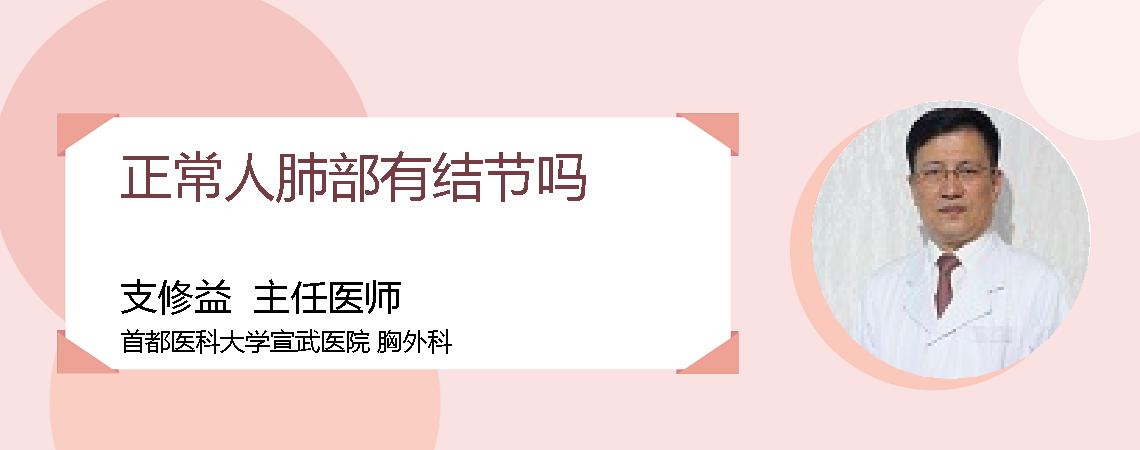 正常人肺部有结节吗