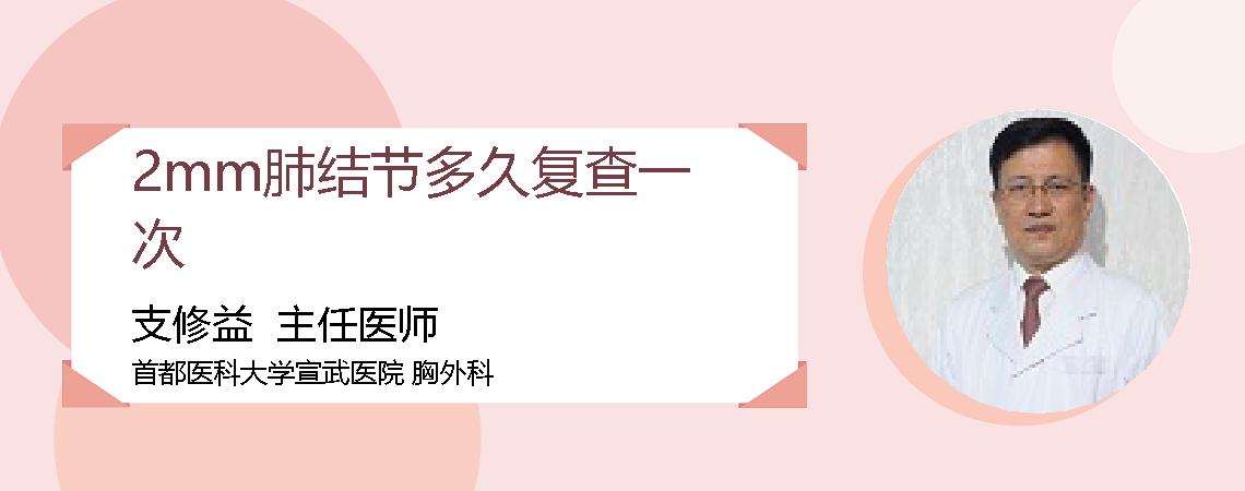 2mm肺结节多久复查一次