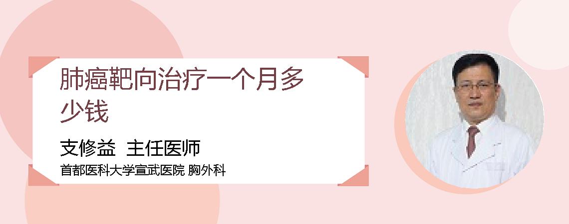 肺癌靶向治疗一个月多少钱