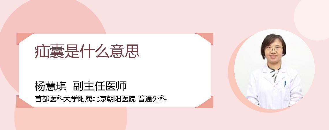 疝囊是什么意思