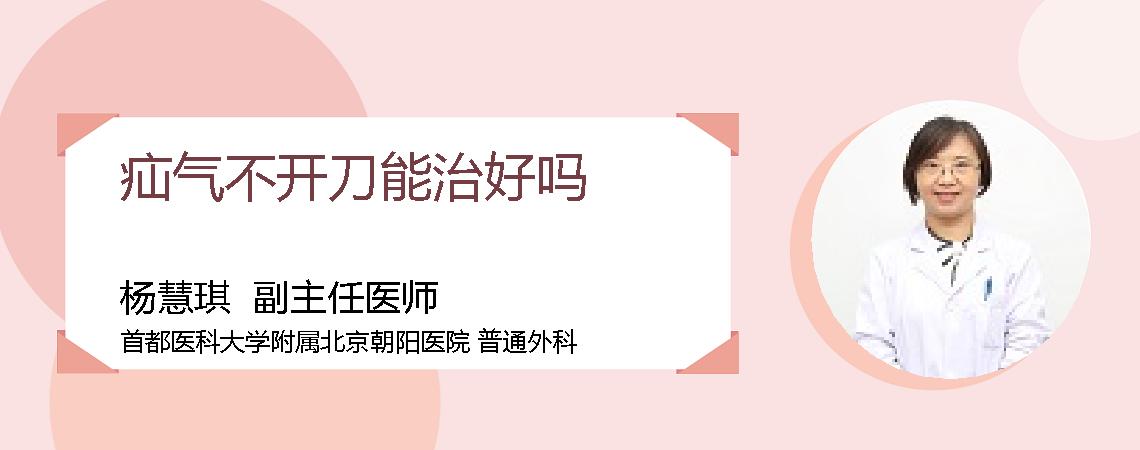 疝气不开刀能治好吗