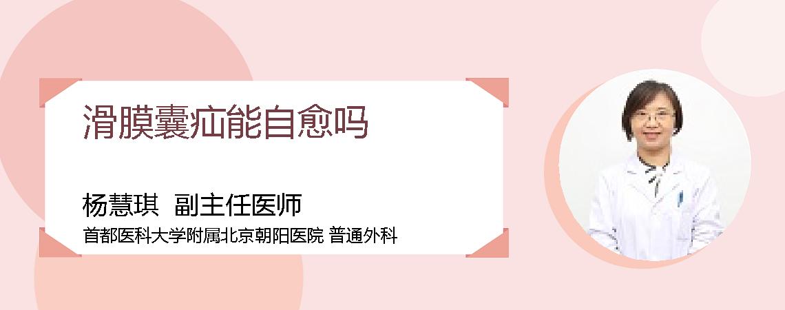 滑膜囊疝能自愈吗