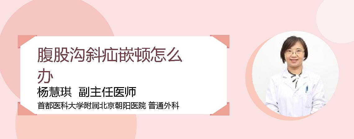 腹股沟斜疝嵌顿怎么办