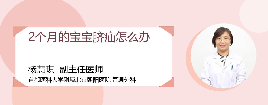 2个月的宝宝脐疝怎么办