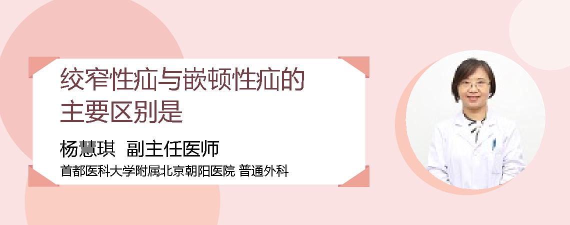 绞窄性疝与嵌顿性疝的主要区别是