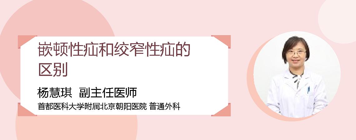 嵌顿性疝和绞窄性疝的区别