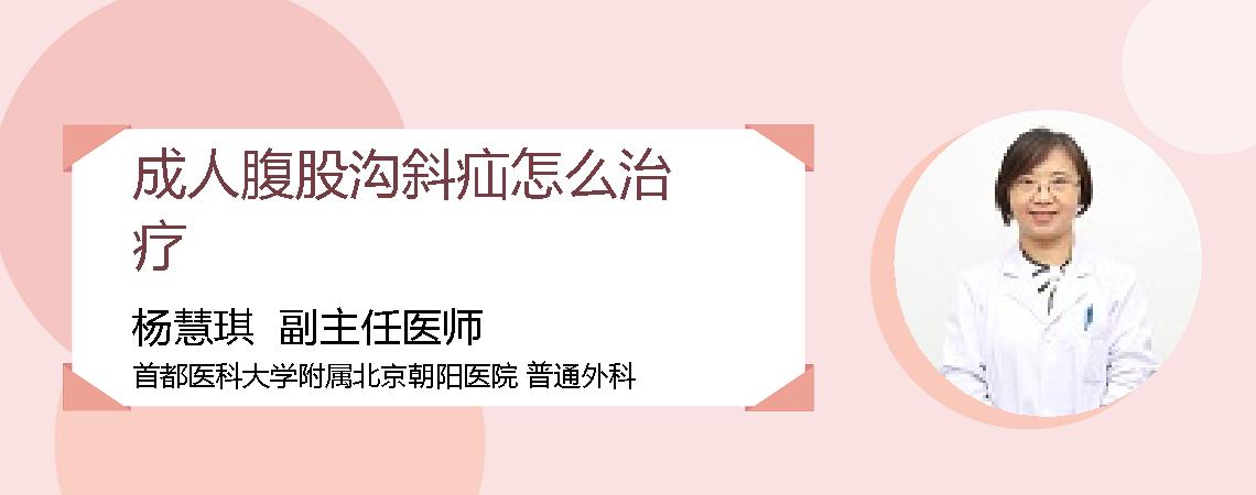 成人腹股沟斜疝怎么治疗