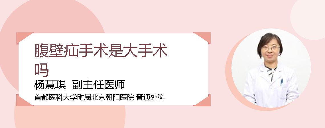 腹壁疝手术是大手术吗