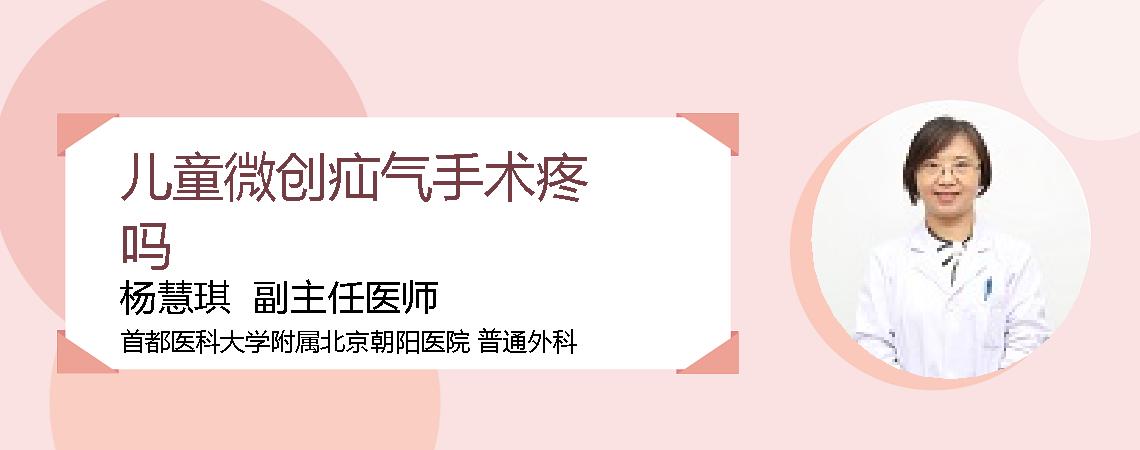 儿童微创疝气手术疼吗