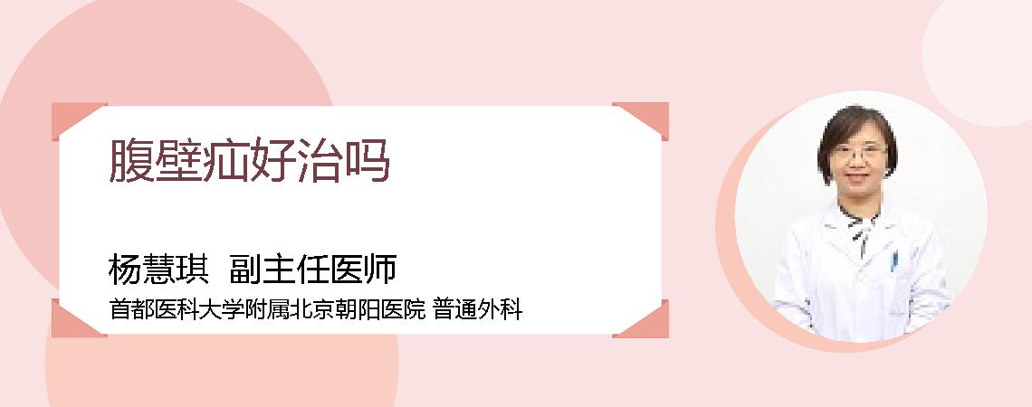 腹壁疝好治吗