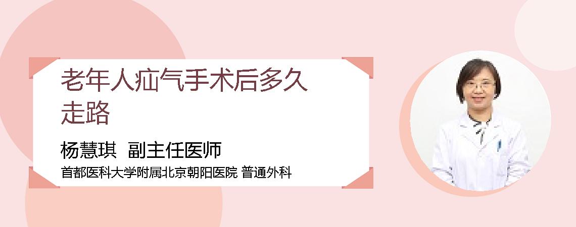 老年人疝气手术后多久走路