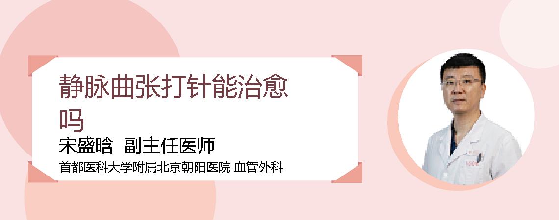 静脉曲张打针能治愈吗