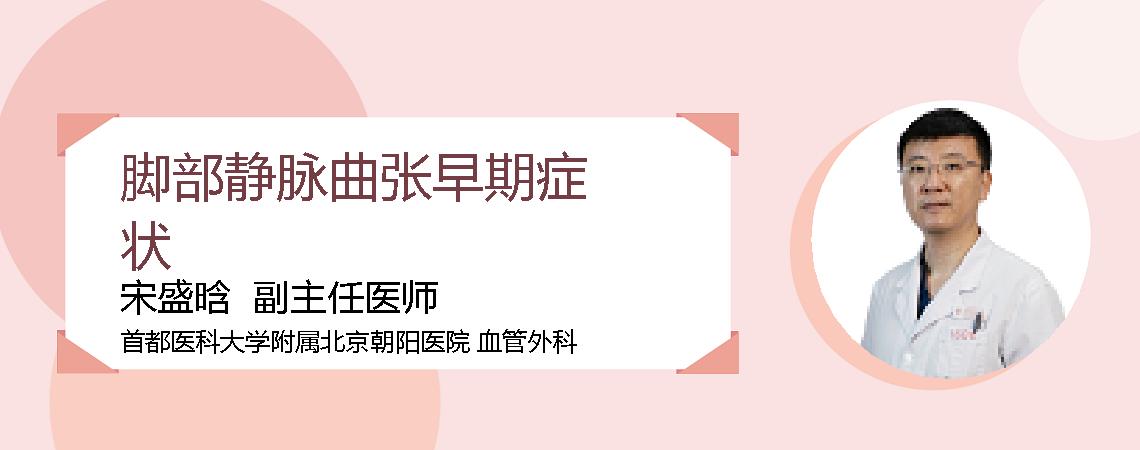 脚部静脉曲张早期症状