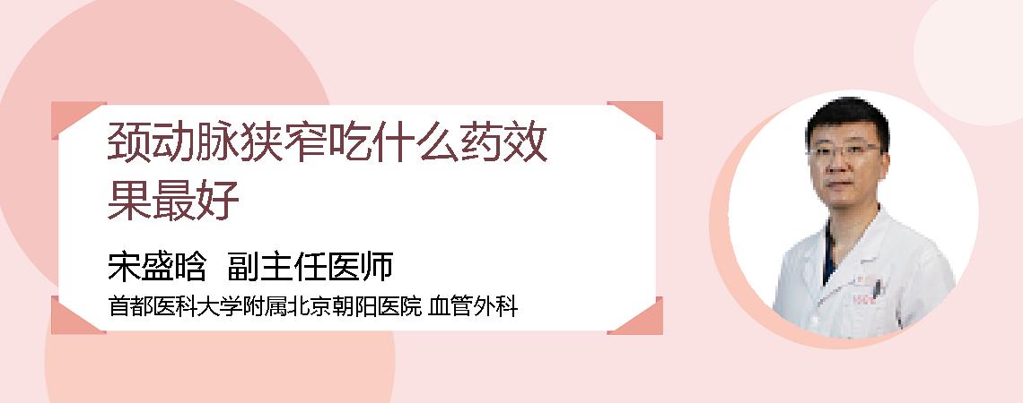颈动脉狭窄吃什么药效果最好