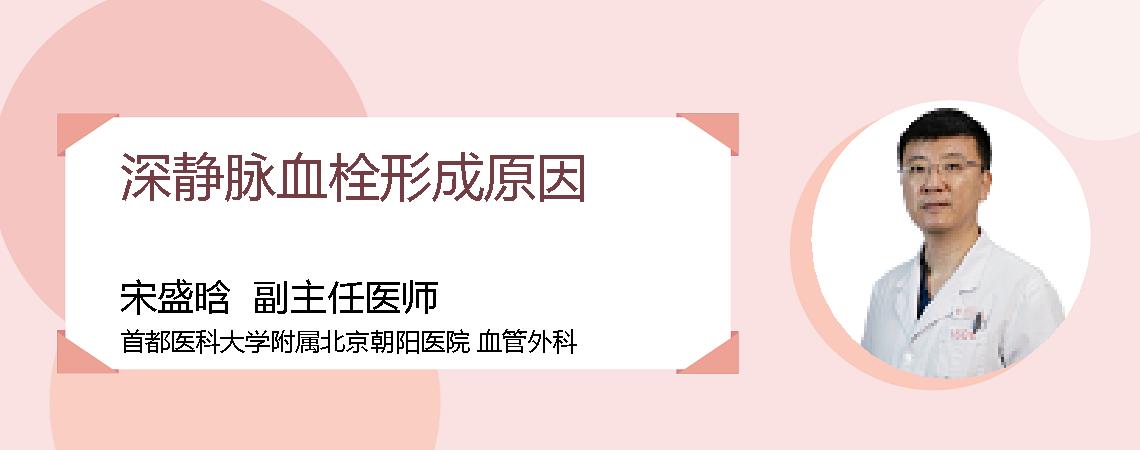 深静脉血栓形成原因