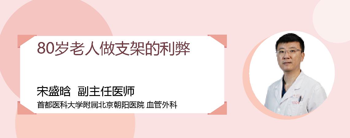 80岁老人做支架的利弊