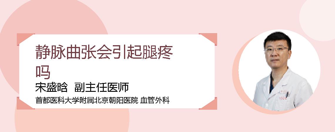 静脉曲张会引起腿疼吗