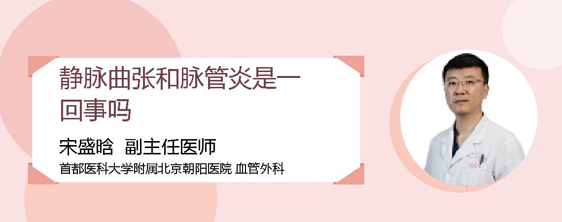 静脉曲张和脉管炎是一回事吗