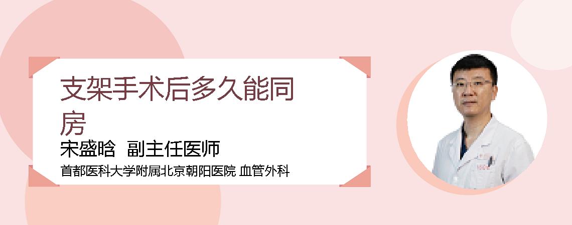 支架手术后多久能同房