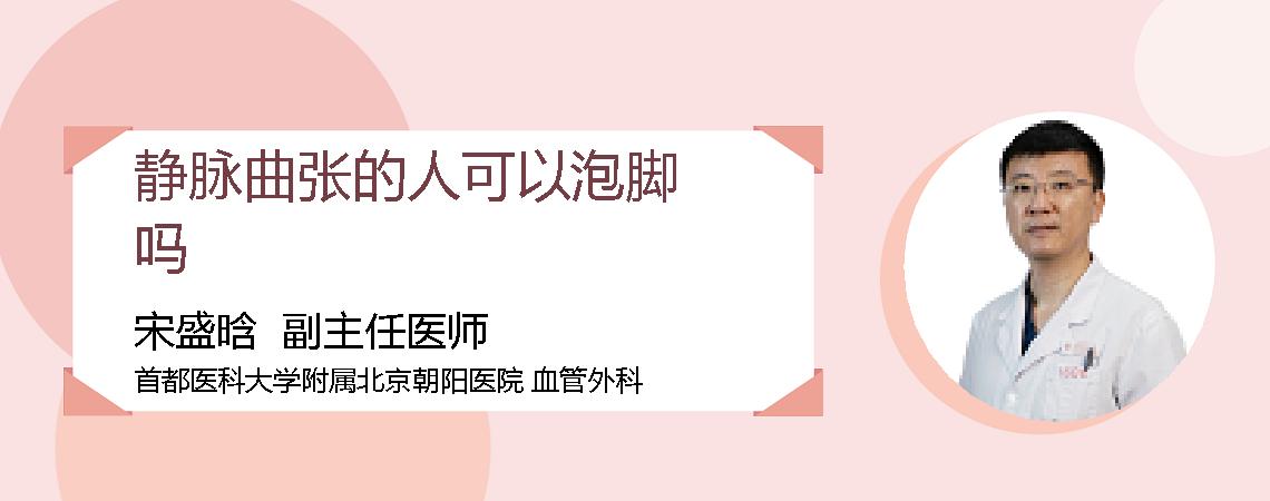 静脉曲张的人可以泡脚吗