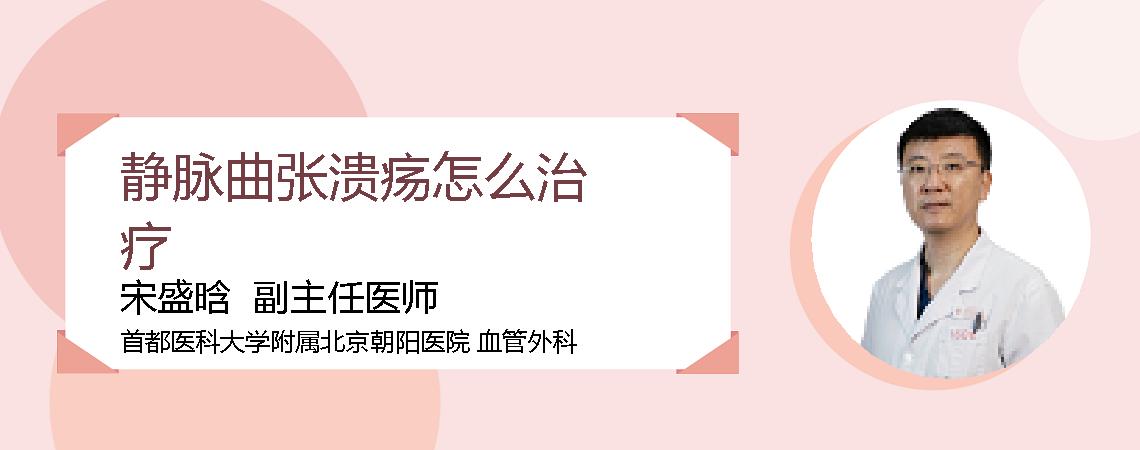 静脉曲张溃疡怎么治疗