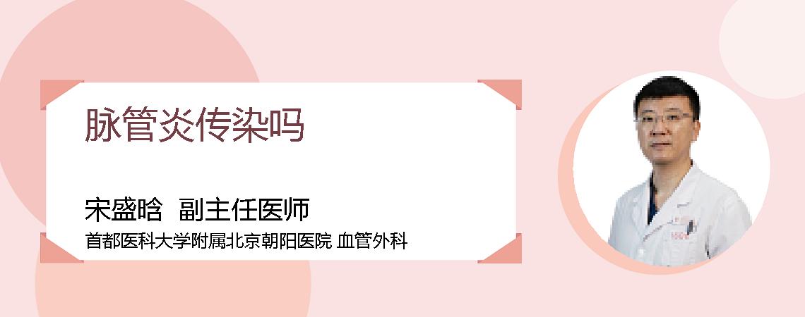 脉管炎传染吗