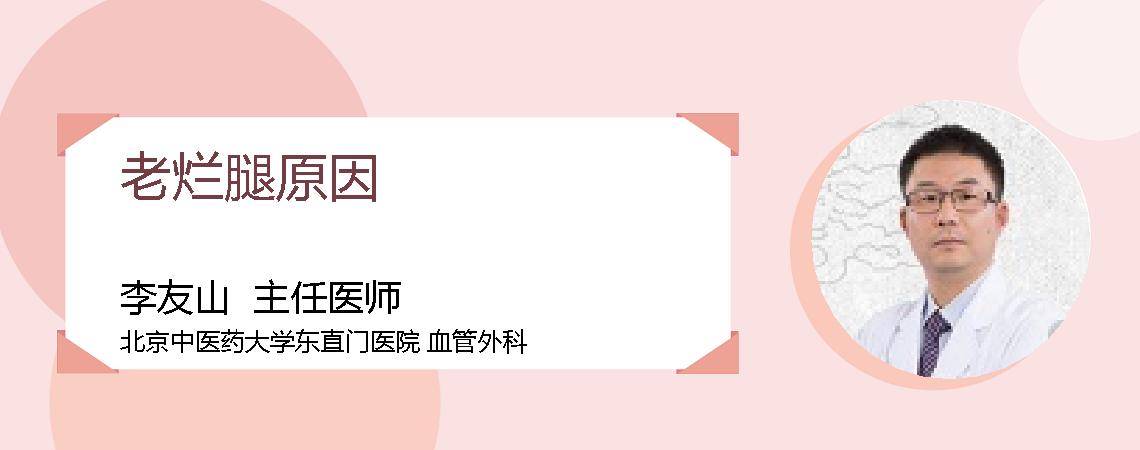 老烂腿原因